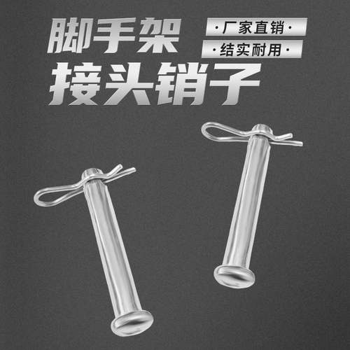 需定制鹰架连接棒销钉 开 口销 接头销钉固定销 镀锌 卡销鹰架配