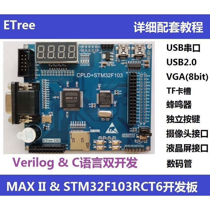 CPLD开发板 STM32F103RCT6开发板 EPM240&ARM ETree