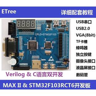 CPLD开发板 STM32F103RCT6开发板 EPM240&ARM ETree