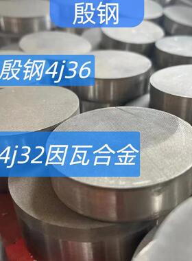 殷钢4J36 因瓦合金4j32 铟钢Invar36 板材圆管圆钢圆棒锻件