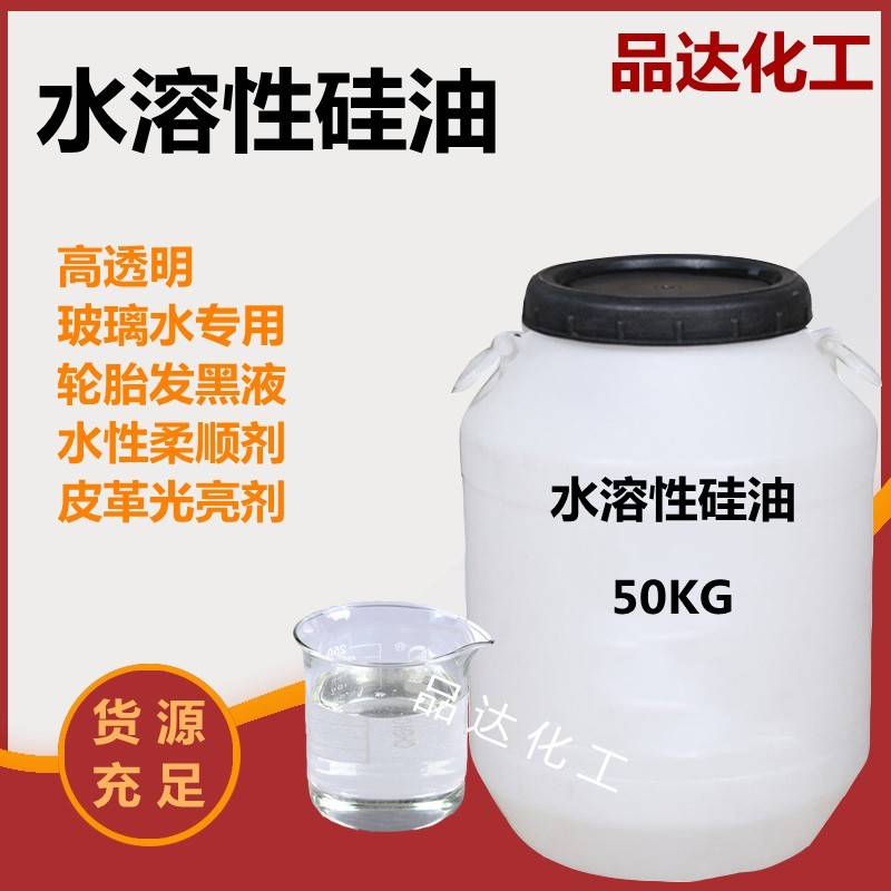 需定制水溶性硅油乳化硅油透明纺织柔顺剂玻璃水洗车液专用水性硅
