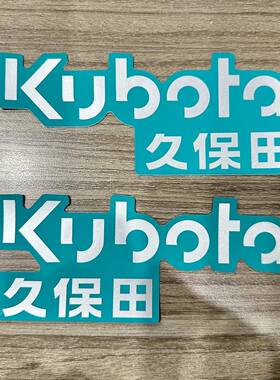 久保田插秧机配件新款22年柴油方头SPV6CMD车头标签贴花一对
