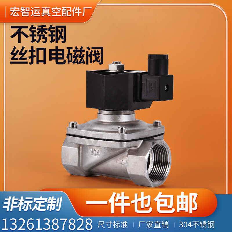 需定制不锈钢电磁阀2w常闭开蒸汽304内丝水气油阀户外防水阀门220