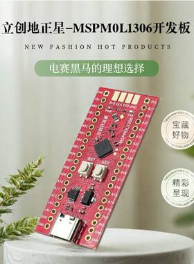 立创地正星-mspm0l1306开发板TI赛道快速利器电赛黑马理想选择