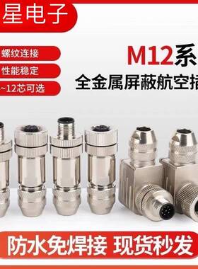 M12以太网接头profinet航空防水插头4芯5芯8芯12芯金属屏蔽连接器