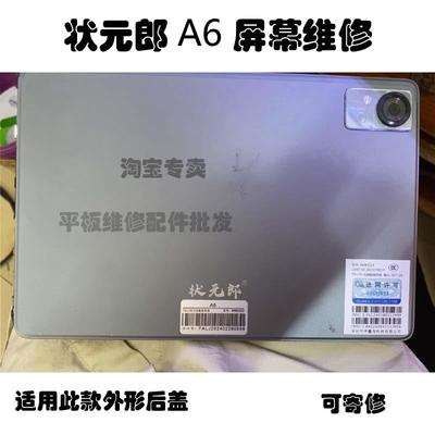 状元郎A6 66682023触摸屏平板电脑学习机外屏 显示内屏屏幕维修