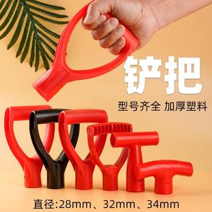 省力铁锨手柄叉柄把手D型Y型塑料锹把握手人字把铁锹钢锹握柄T型