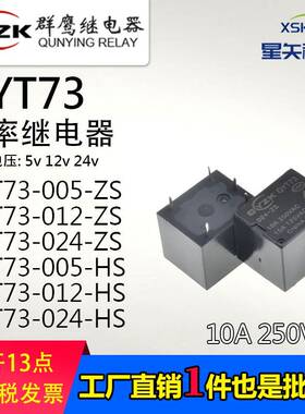 群鹰QYT73-005 012 024 -HS/ZS 可替HF3FF继电器15a功率继电器4脚
