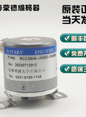 需定制全新包邮长春荣德光学编码器RCC38H8系列全国包邮