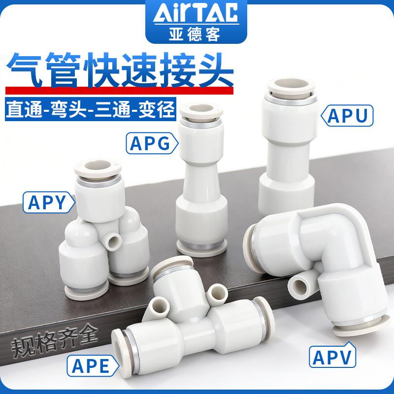 亚德客气动快速接头APU直通APG APE变径APY三通气管快插4 6 8 10图片