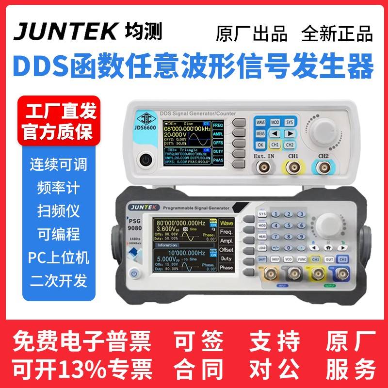 需定制均测JUNTEK DDS函数任意波形信号发生器JDS6600可编程PSG90