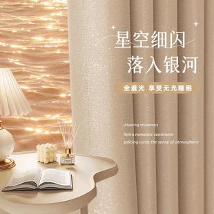 卧室客厅阳台飘窗布 2024奶茶色星光细闪高级感全遮光卧室窗帘新款