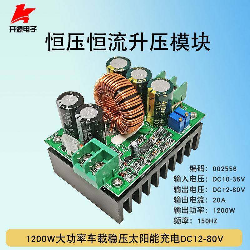 DC-DC升压模块恒压恒流1200W大功率车载稳压太阳能充电DC12-80V