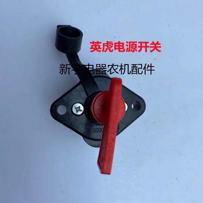 原厂配件英虎玉米收割机电源总开关柴油机通用蓄电池电瓶断电闸刀