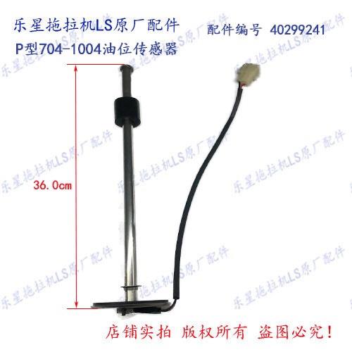 乐星拖拉机LS 国二/国三P型704-1004油位传感器 配件编号40299241