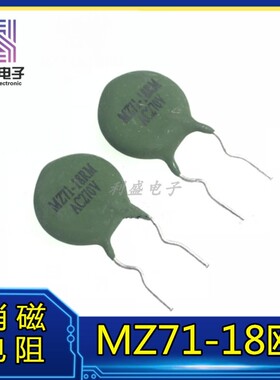 全新 两脚消磁电阻 瓷片 MZ71-18RM 18欧 AC270V 18R