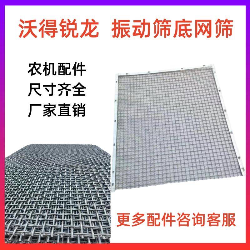 沃得锐龙收割机振动筛网筛底网筛鱼鳞筛底筛网方孔筛原厂全车配件