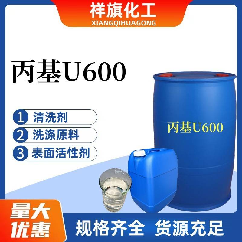 需定制丙基U600乳化剂u600净洗剂液体除油去污洗洁精洗衣液洗涤原