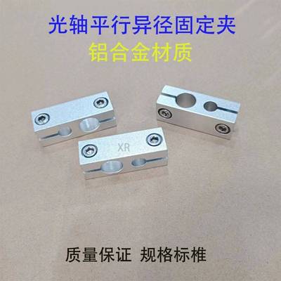 需定制异径平行双孔固定夹 光轴连接件固定块锁紧固定夹铝制垂直