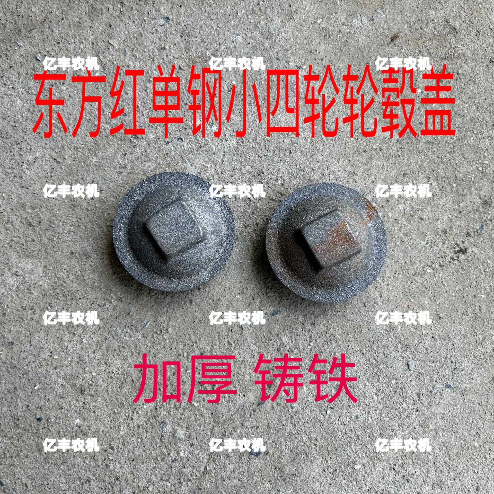 拖拉机配件 洛阳东方红170 240单杠拖拉机前轮轮毂盖防尘盖 铁盖