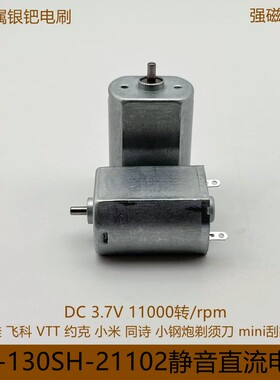 FF130SH直流电机3.7V剃须刀同诗S3小钢炮剃须刀VTT迷你刮胡刀马达