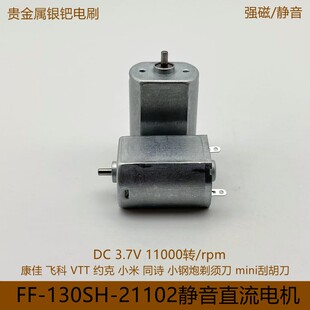 FF130SH直流电机3.7V剃须刀同诗S3小钢炮剃须刀VTT迷你刮胡刀马达