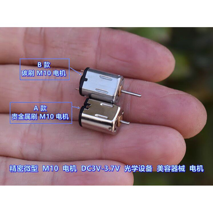 精密 M10 微型电机 DC3V-3.7V 光学设备 美容器械 驱动电机