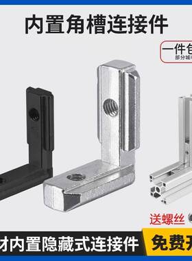 需定制铝型材隐藏式内置L型90度直角槽连接件国标欧标不锈钢15203