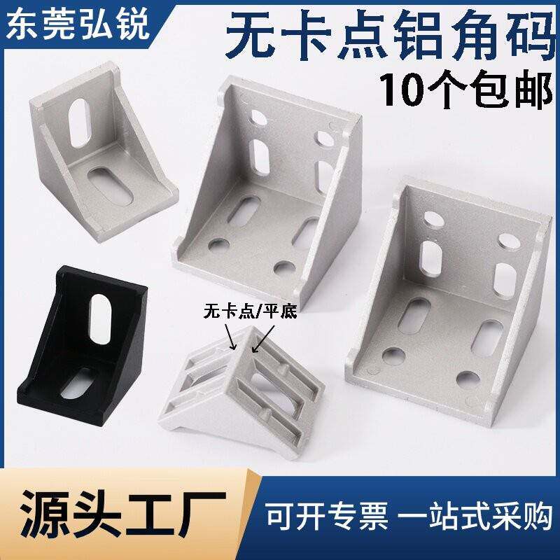 需定制无卡点角码 铝型材203060454080连接件直角90度三角平底固