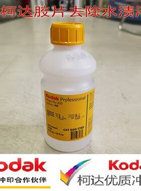 需定制柯达柯之影去除水垢液 Photo Flo200水滴斑防止液黑白彩负
