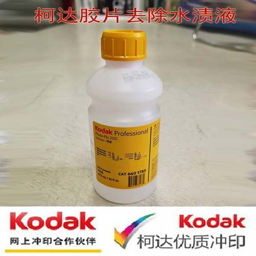 需定制柯达柯之影去除水垢液 Photo Flo200水滴斑防止液黑白彩负