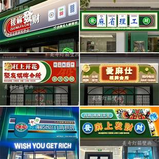 需定制麻将馆棋牌室门头招牌灯箱娱乐场所桌球室台球厅俱乐部装饰