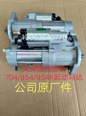久保田拖拉机配件M704K 854K 954KQ电启动马达总成 启动机齿轮