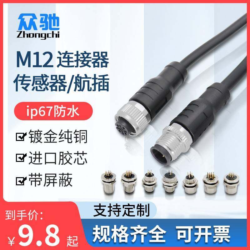 M12连接器传感器公母对接插头连接线 4芯5芯8芯12针防水航空插头