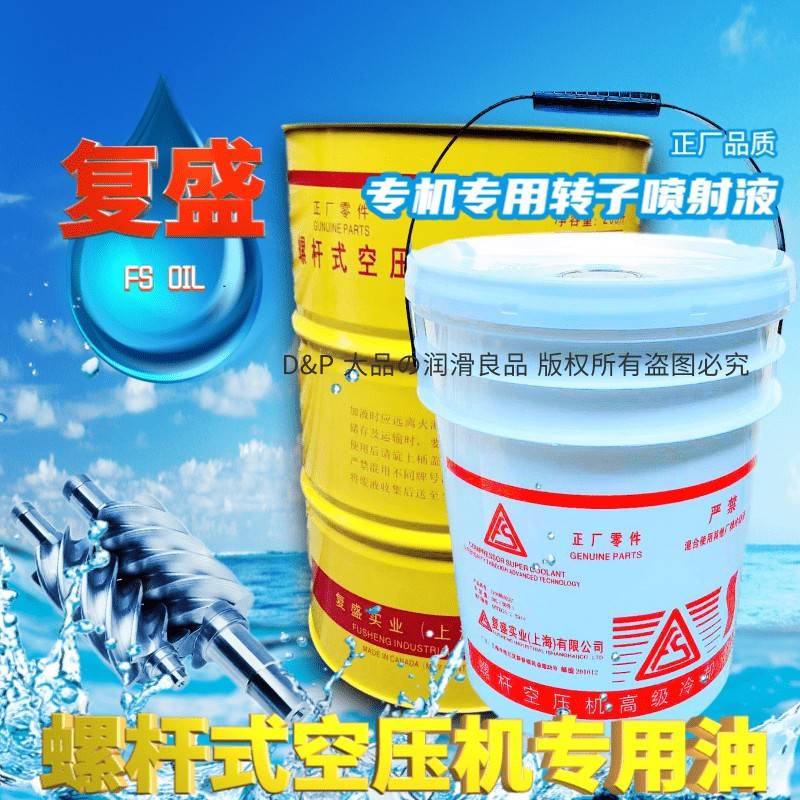 需定制复盛螺杆式空压机油压缩机油专用机油合成打空气泵冷却液螺