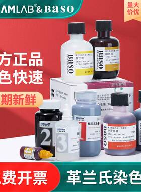 需定制贝索 快速革兰氏染色液 100ml 250ml Baso显微镜生物染色剂