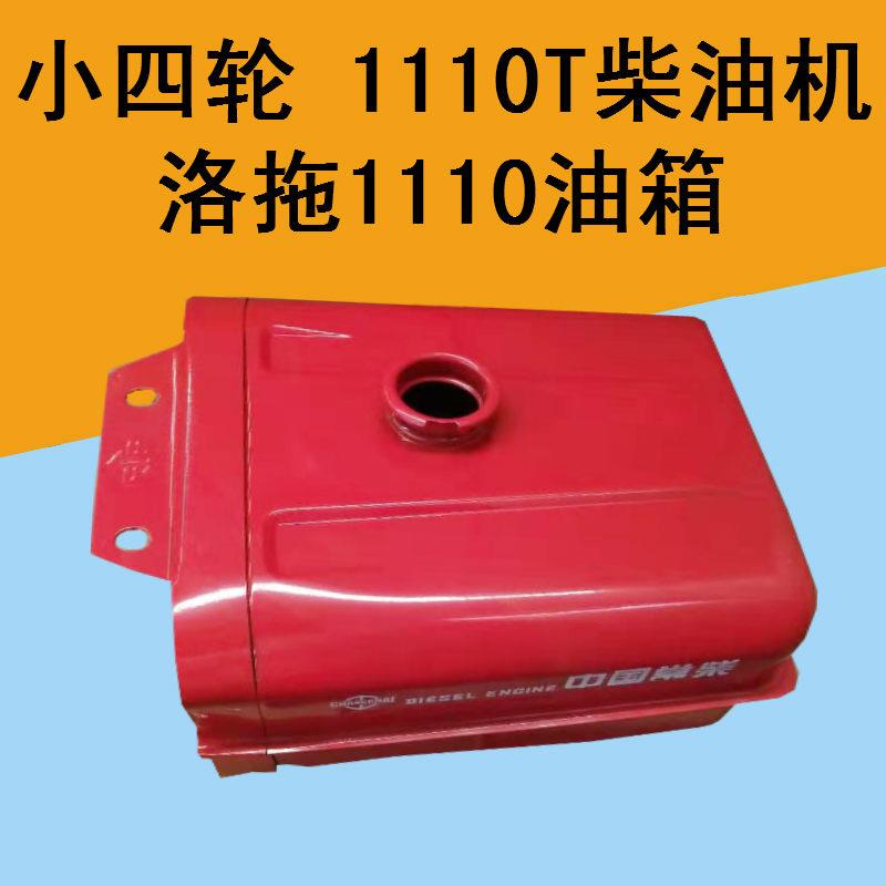 东方红拖拉机小四轮1110T柴油机油箱1110/1115洛拖型油箱专用