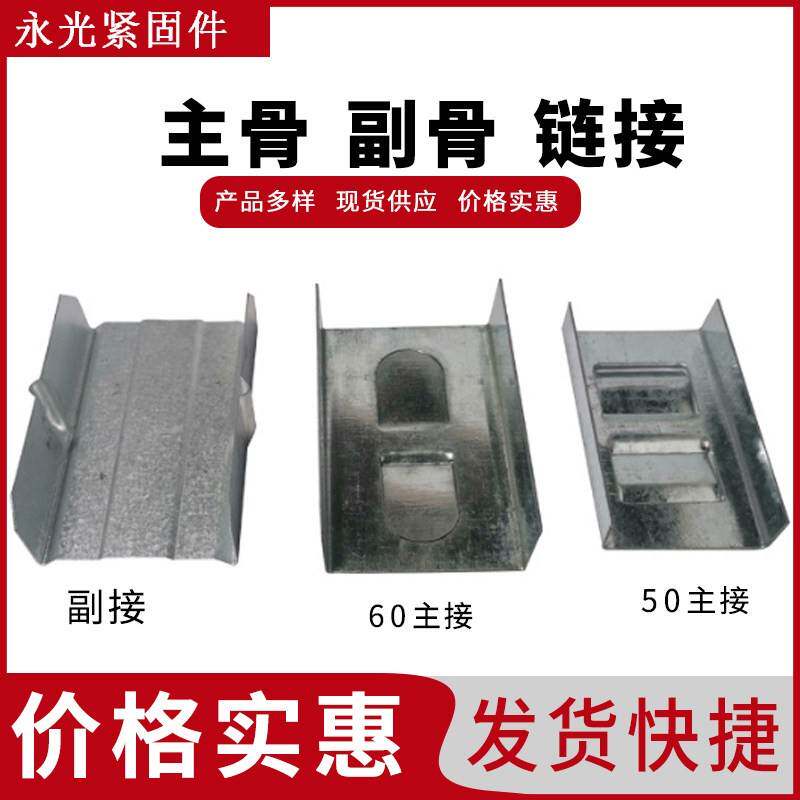 需定制主骨接头 副接50/60主接轻钢龙骨配件连接吊顶60主接副接镀