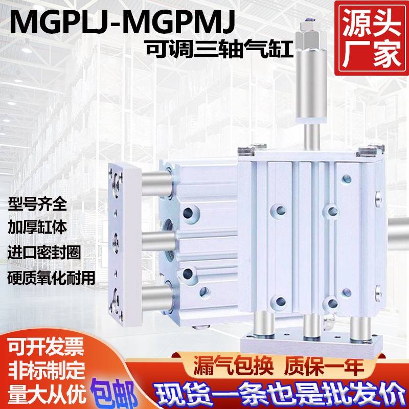 需定制MGPMJ三轴三杆气缸可调行程带导杆MGPLJ12X30/16*20/25/32/