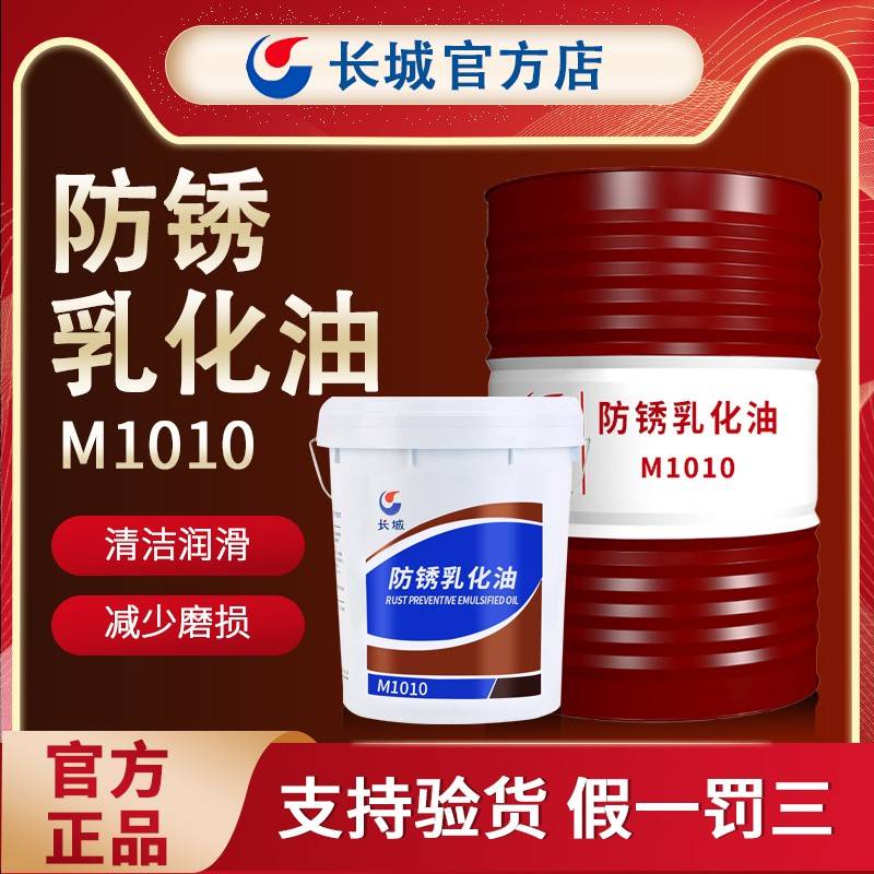 需定制长城防锈乳化油M1010金属切削液油M1215皂化油水溶性车削油