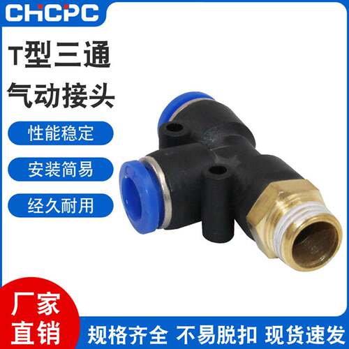 T型正螺纹三通气动接头 PD塑料快插接头4-M5/6-M5/4-01/4-02