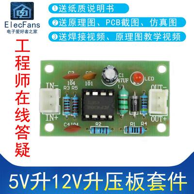 (散件)5V升12V升压板 升压模块MC34063A电子电工制作套件焊接练习