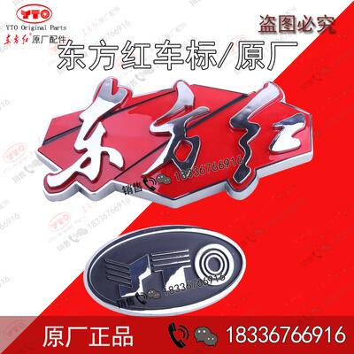 洛阳东方红拖拉机配件YTO国四新款立体东方红车标标牌字标志 原厂