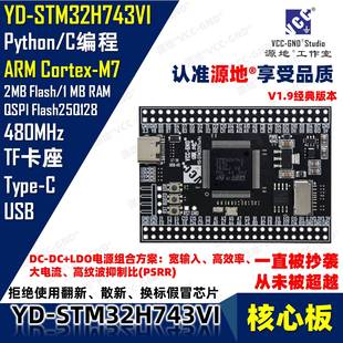 源地YD-STM32H743VIT6核心板/开发板/系统板STM32H743高性能