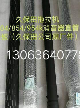 久保田M704 854K 954KQ拖拉机配件消音器 直管 外盖 弯头盖