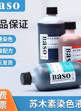 需定制Baso贝索苏木素染色液500ml伊红染色液染色液病理标本染色