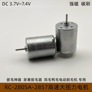 拔毛器专用电机R280高速电机大扭力强磁碳刷3.7V7.4V鸭毛拔毛神器