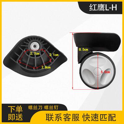 红鹰L-H拉杆箱配件轮子旅行箱万向轮行李箱滚轮维修替换轱辘