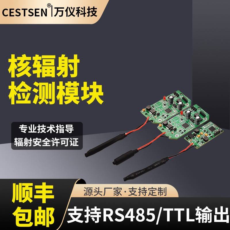 需定制盖革计数器模块RS485TTL输出辐射检测模块核辐射感测器模块