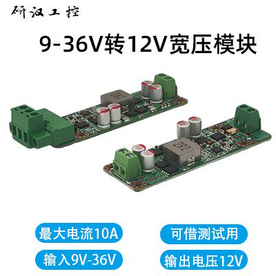 12v宽压电源模块19V 24V 36V转12V升压降压模块直流转换8A电流